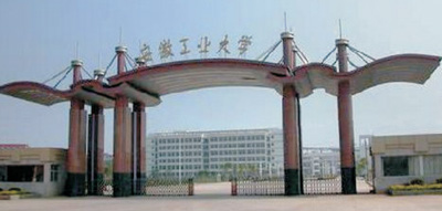 安徽工業(yè)大學(xué)
